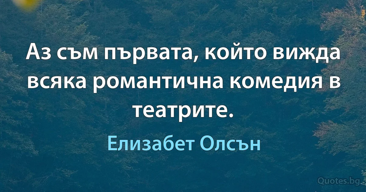 Аз съм първата, който вижда всяка романтична комедия в театрите. (Елизабет Олсън)