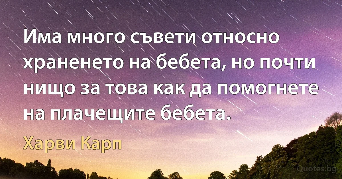 Има много съвети относно храненето на бебета, но почти нищо за това как да помогнете на плачещите бебета. (Харви Карп)