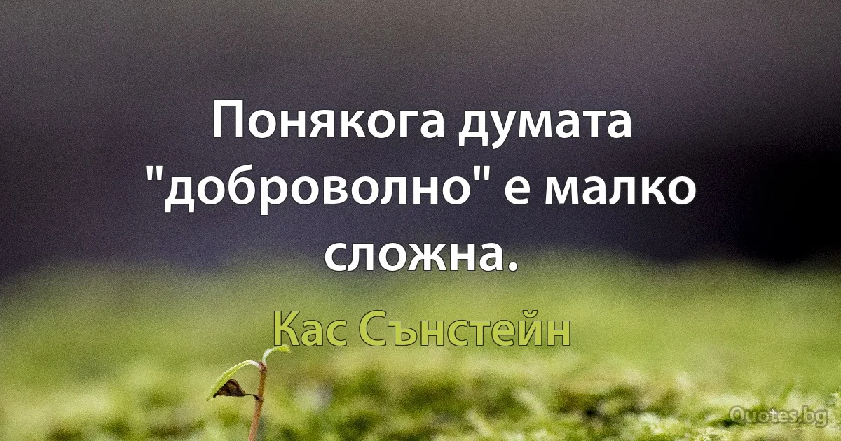 Понякога думата "доброволно" е малко сложна. (Кас Сънстейн)