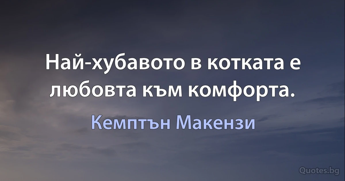 Най-хубавото в котката е любовта към комфорта. (Кемптън Макензи)