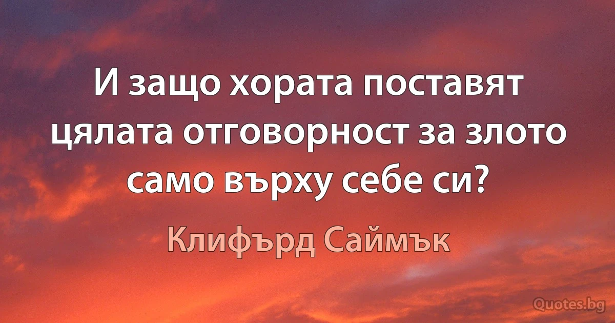 И защо хората поставят цялата отговорност за злото само върху себе си? (Клифърд Саймък)