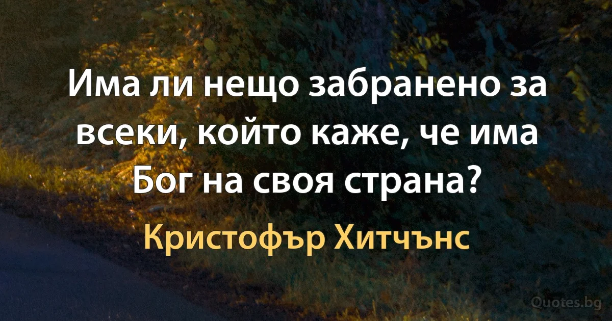 Има ли нещо забранено за всеки, който каже, че има Бог на своя страна? (Кристофър Хитчънс)