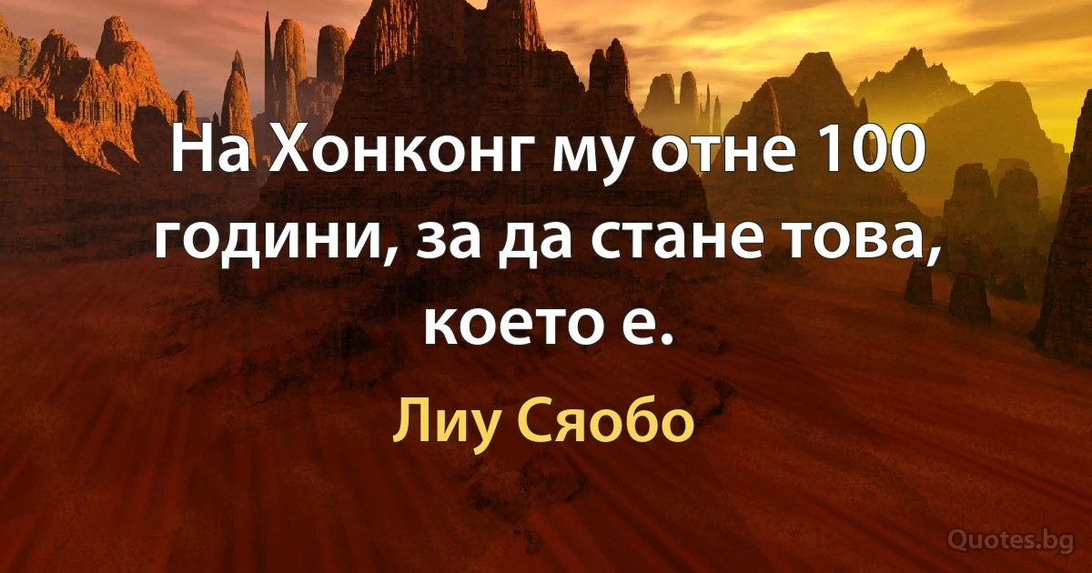 На Хонконг му отне 100 години, за да стане това, което е. (Лиу Сяобо)