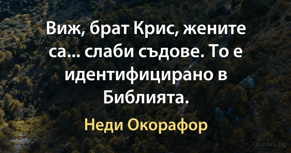 Виж, брат Крис, жените са... слаби съдове. То е идентифицирано в Библията. (Неди Окорафор)