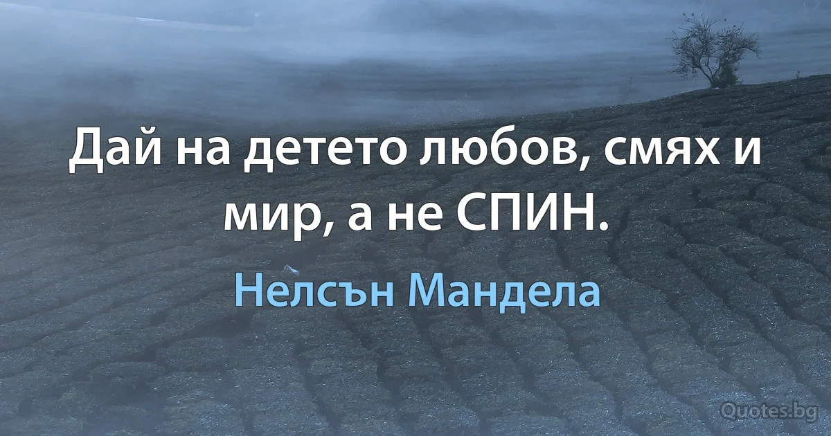 Дай на детето любов, смях и мир, а не СПИН. (Нелсън Мандела)