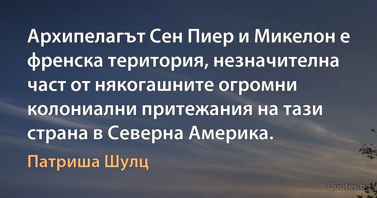 Архипелагът Сен Пиер и Микелон е френска територия, незначителна част от някогашните огромни колониални притежания на тази страна в Северна Америка. (Патриша Шулц)