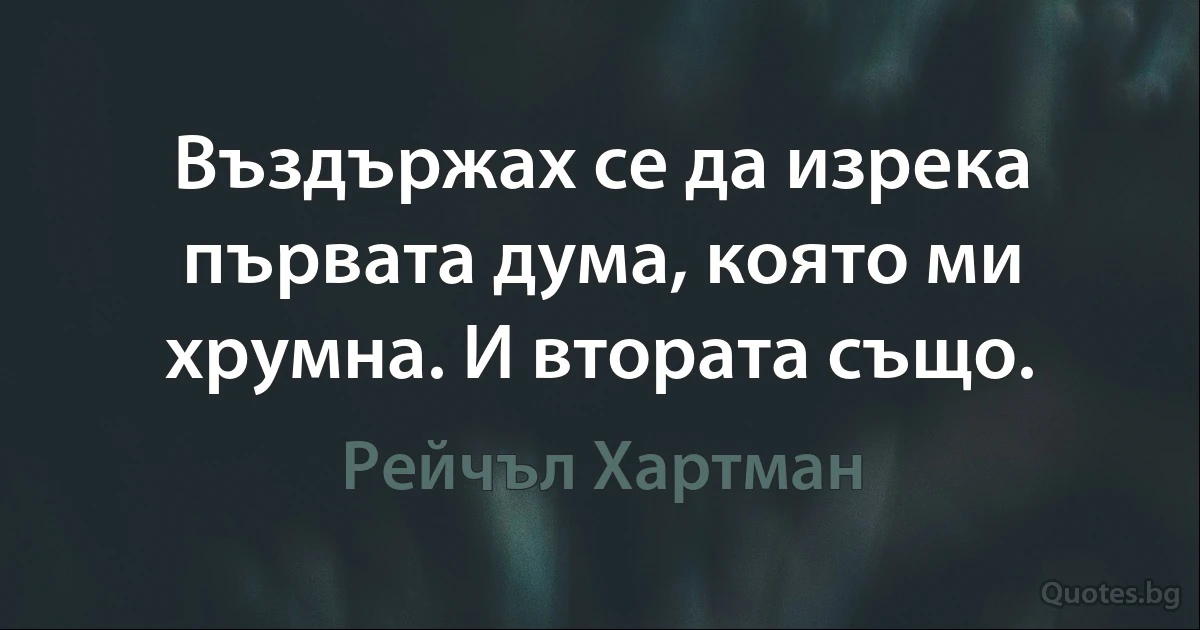 Въздържах се да изрека първата дума, която ми хрумна. И втората също. (Рейчъл Хартман)