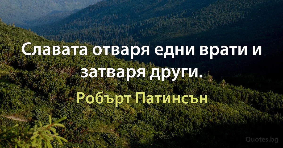 Славата отваря едни врати и затваря други. (Робърт Патинсън)