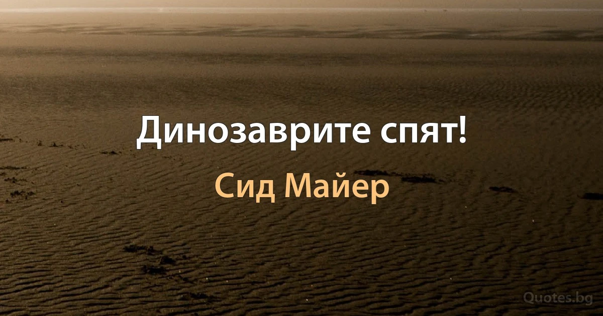 Динозаврите спят! (Сид Майер)