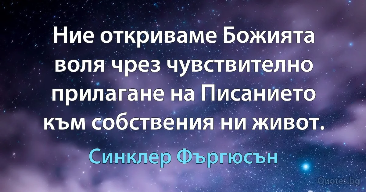 Ние откриваме Божията воля чрез чувствително прилагане на Писанието към собствения ни живот. (Синклер Фъргюсън)