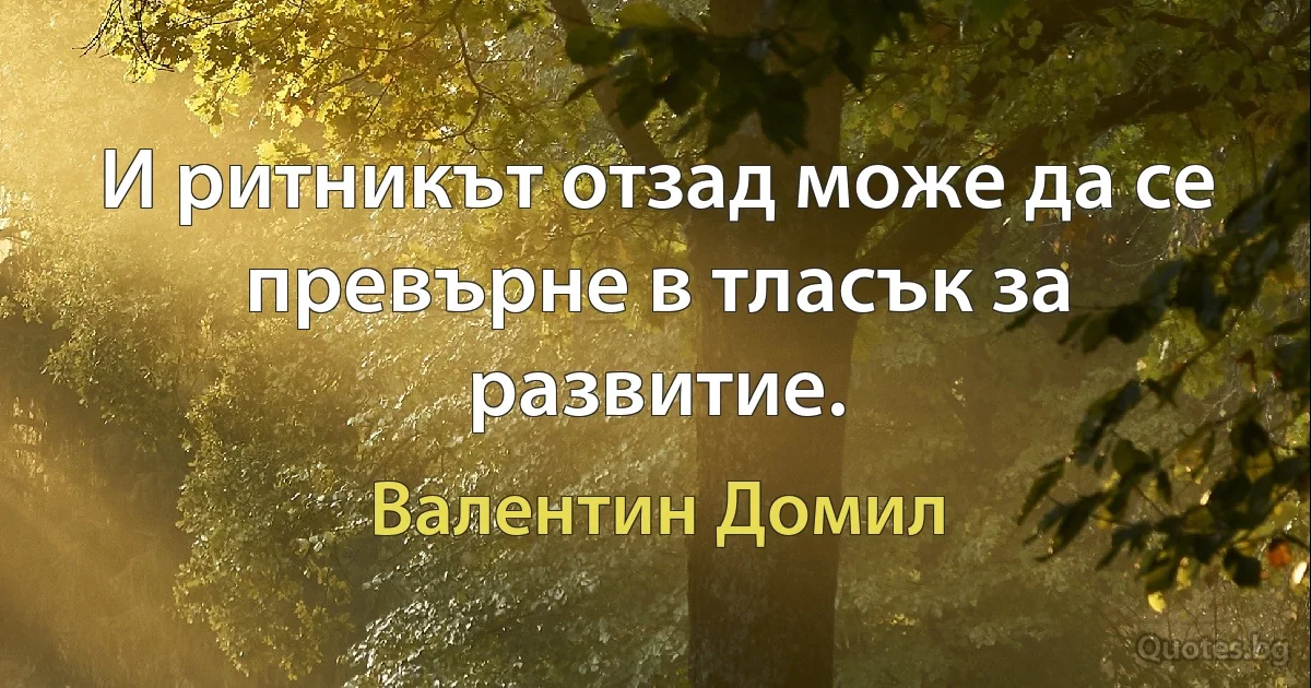 И ритникът отзад може да се превърне в тласък за развитие. (Валентин Домил)