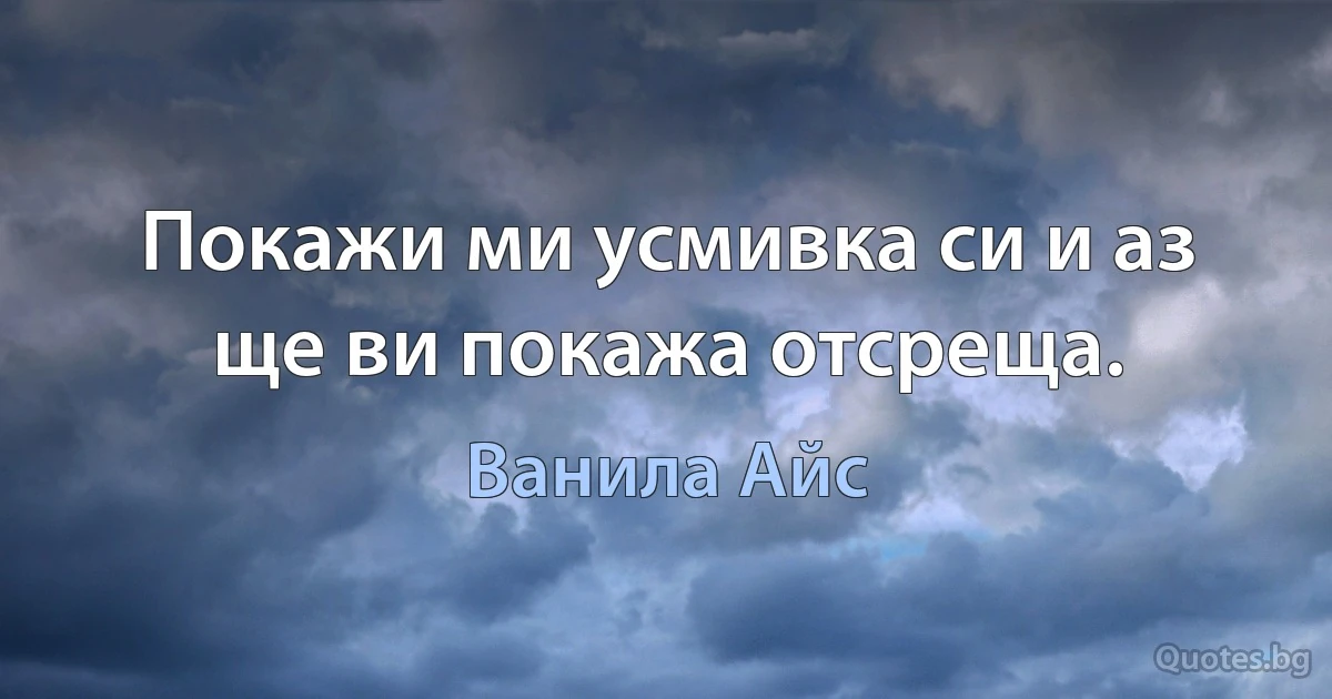 Покажи ми усмивка си и аз ще ви покажа отсреща. (Ванила Айс)