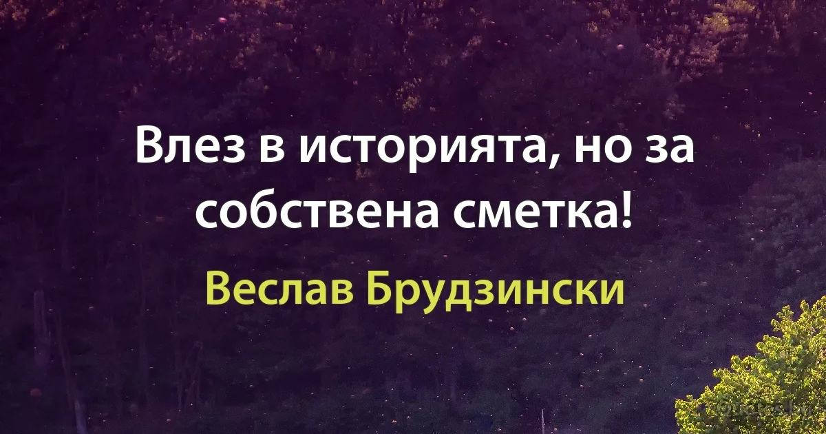 Влез в историята, но за собствена сметка! (Веслав Брудзински)