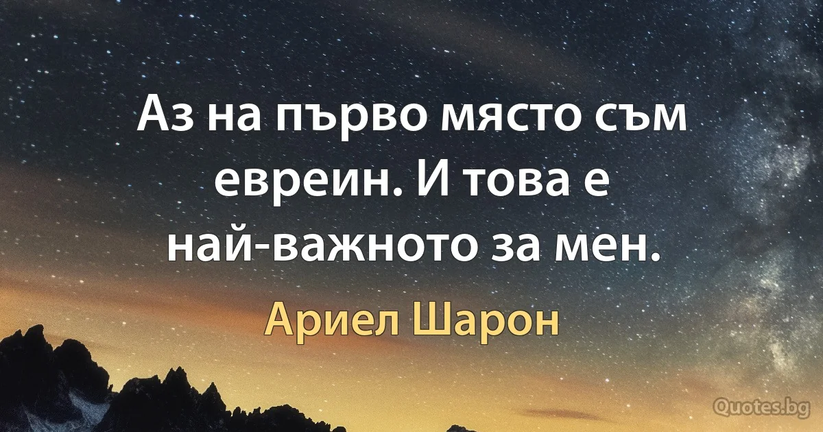 Аз на първо място съм евреин. И това е най-важното за мен. (Ариел Шарон)