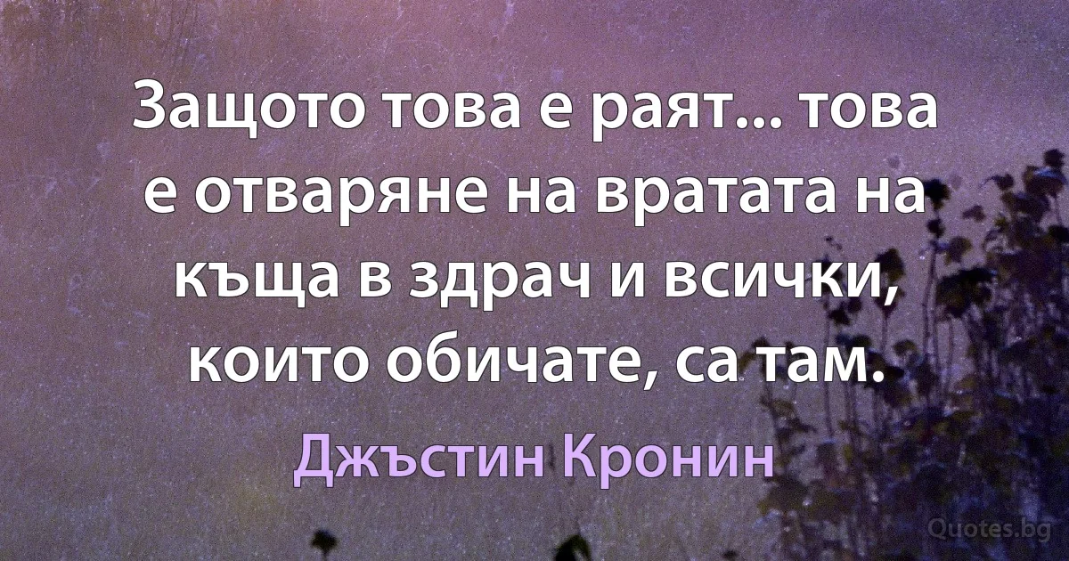 Защото това е раят... това е отваряне на вратата на къща в здрач и всички, които обичате, са там. (Джъстин Кронин)