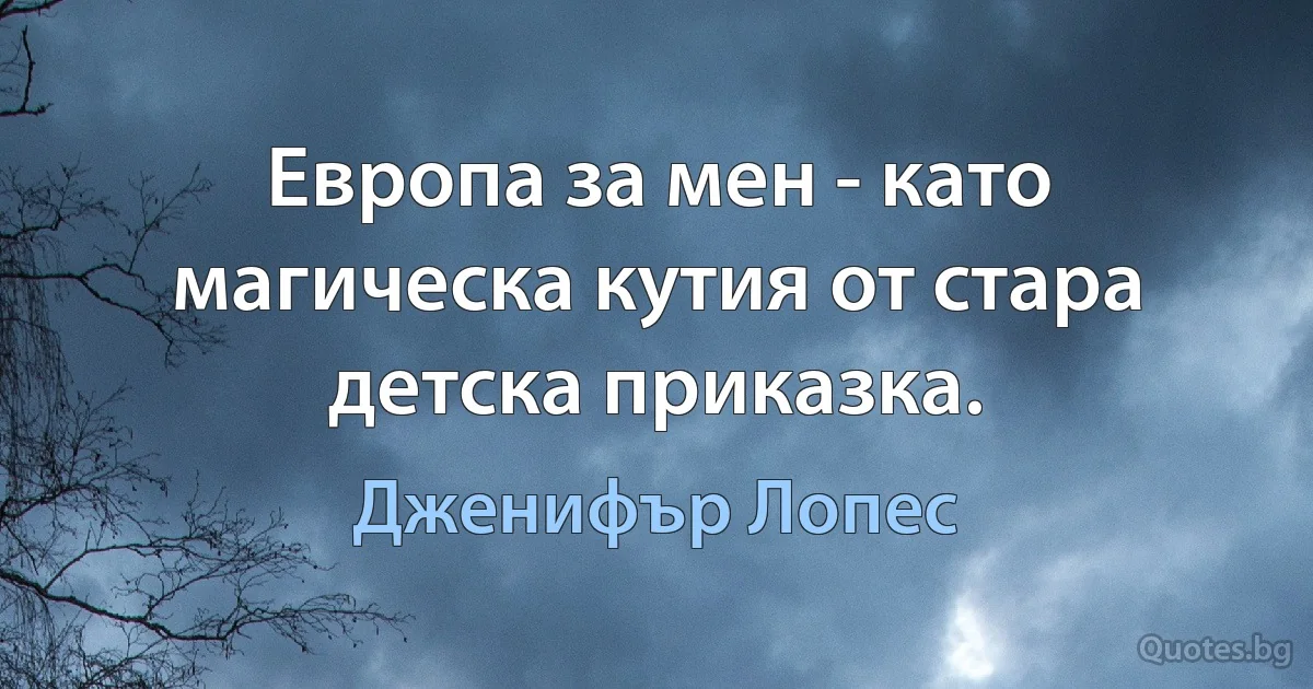 Европа за мен - като магическа кутия от стара детска приказка. (Дженифър Лопес)