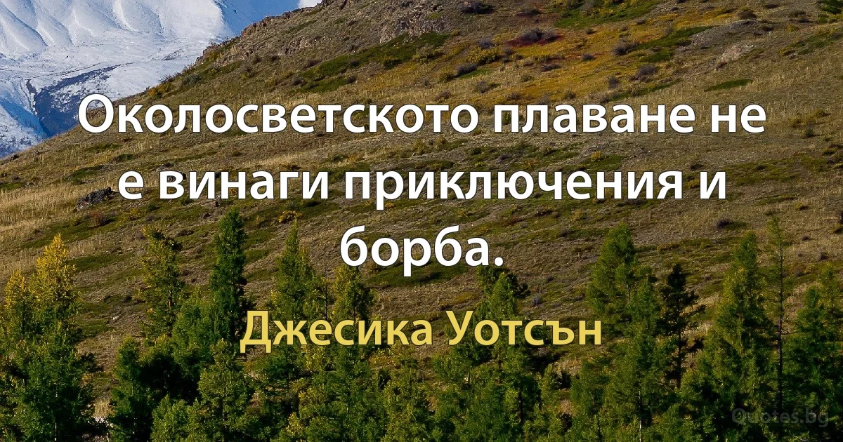 Околосветското плаване не е винаги приключения и борба. (Джесика Уотсън)