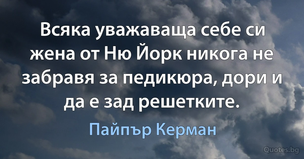 Всяка уважаваща себе си жена от Ню Йорк никога не забравя за педикюра, дори и да е зад решетките. (Пайпър Керман)