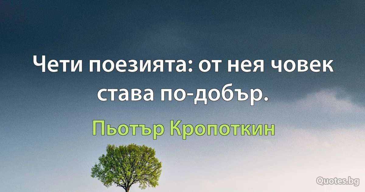 Чети поезията: от нея човек става по-добър. (Пьотър Кропоткин)