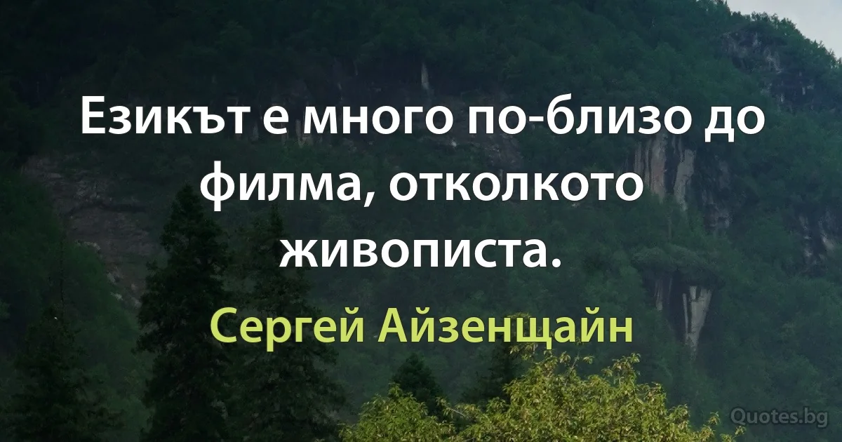 Езикът е много по-близо до филма, отколкото живописта. (Сергей Айзенщайн)