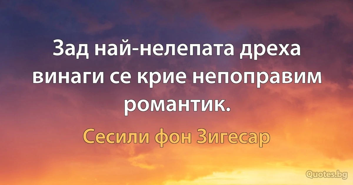 Зад най-нелепата дреха винаги се крие непоправим романтик. (Сесили фон Зигесар)