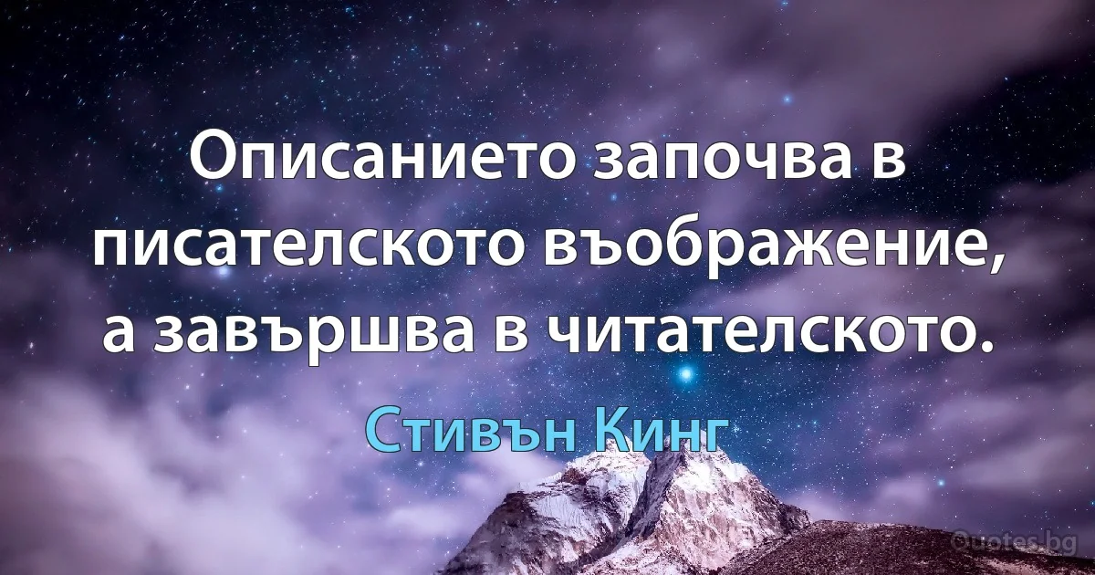 Описанието започва в писателското въображение, а завършва в читателското. (Стивън Кинг)