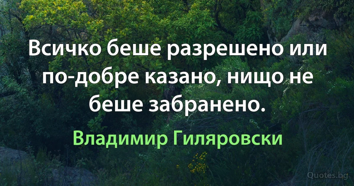 Всичко беше разрешено или по-добре казано, нищо не беше забранено. (Владимир Гиляровски)