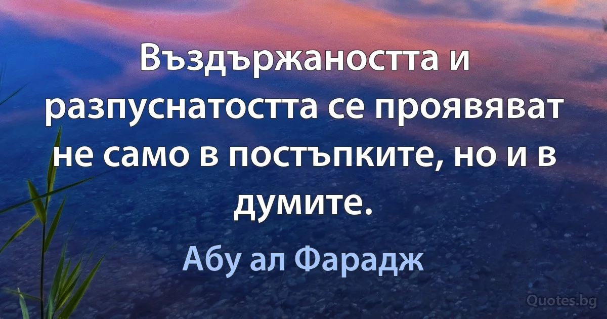 Въздържаността и разпуснатостта се проявяват не само в постъпките, но и в думите. (Абу ал Фарадж)