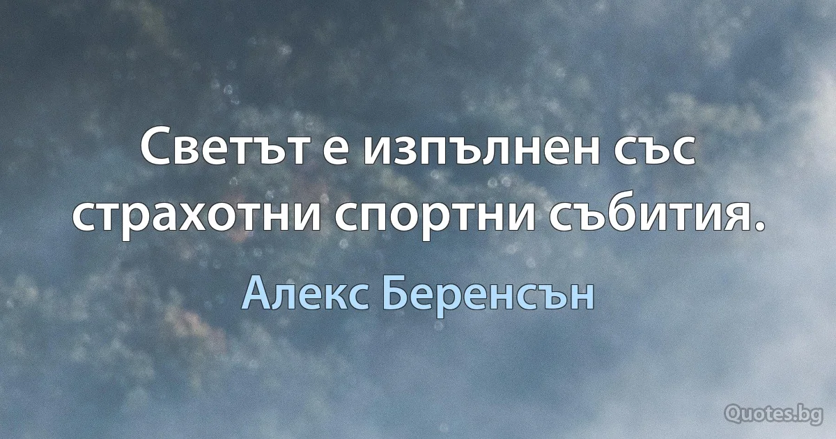 Светът е изпълнен със страхотни спортни събития. (Алекс Беренсън)