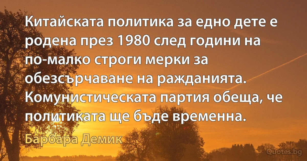 Китайската политика за едно дете е родена през 1980 след години на по-малко строги мерки за обезсърчаване на ражданията. Комунистическата партия обеща, че политиката ще бъде временна. (Барбара Демик)