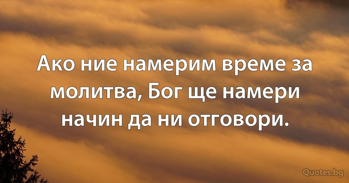 Ако ние намерим време за молитва, Бог ще намери начин да ни отговори. (INZ BG)