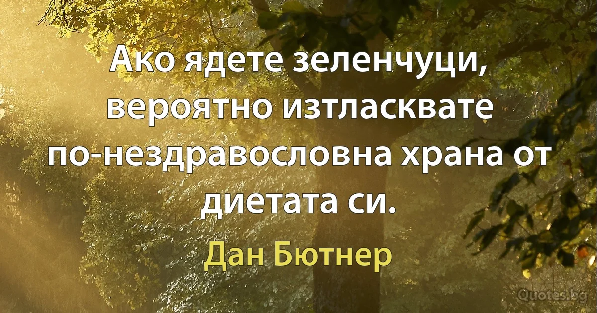 Ако ядете зеленчуци, вероятно изтласквате по-нездравословна храна от диетата си. (Дан Бютнер)