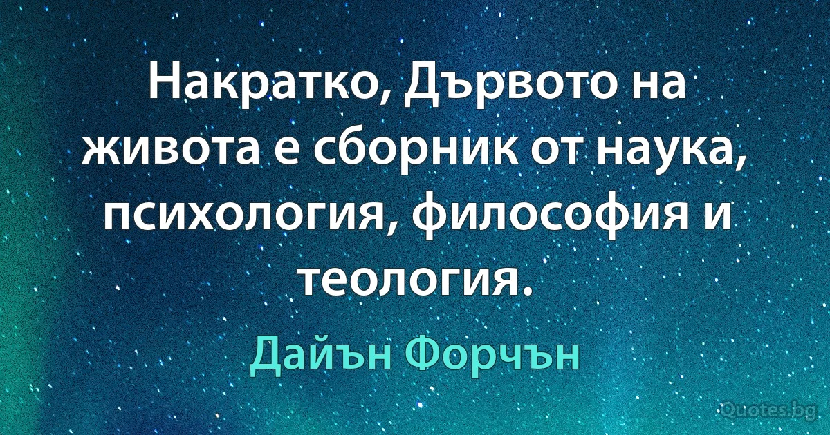 Накратко, Дървото на живота е сборник от наука, психология, философия и теология. (Дайън Форчън)