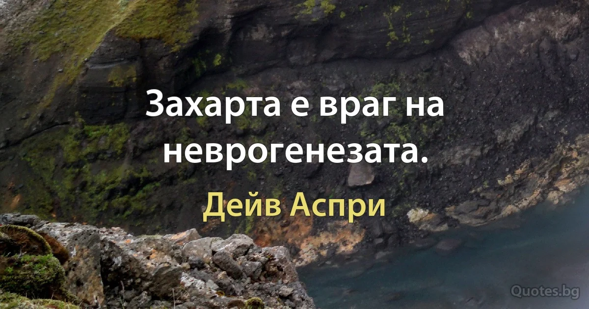 Захарта е враг на неврогенезата. (Дейв Аспри)