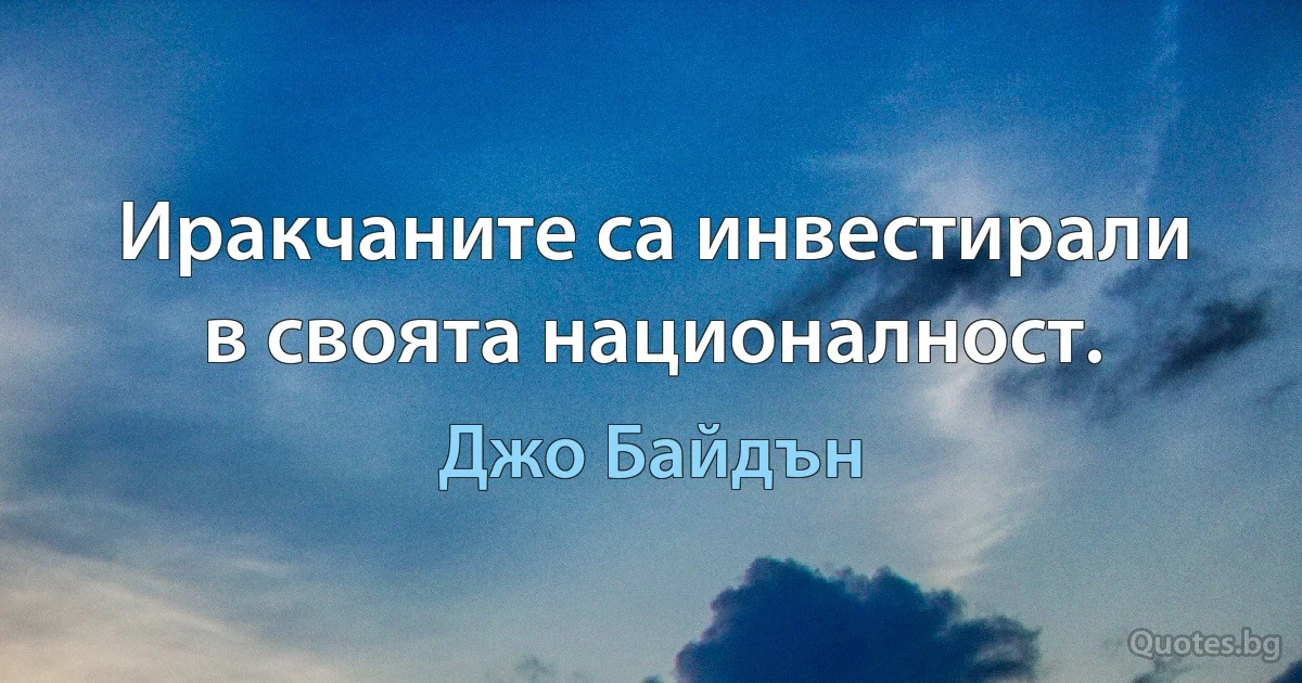 Иракчаните са инвестирали в своята националност. (Джо Байдън)