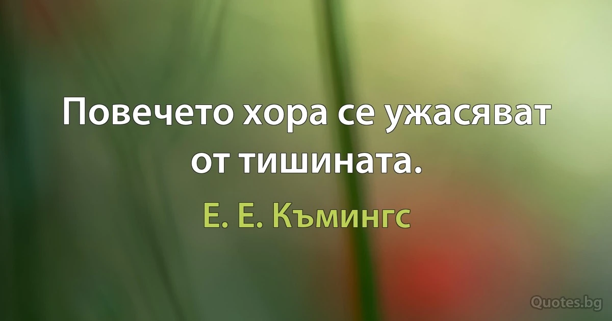 Повечето хора се ужасяват от тишината. (Е. Е. Къмингс)