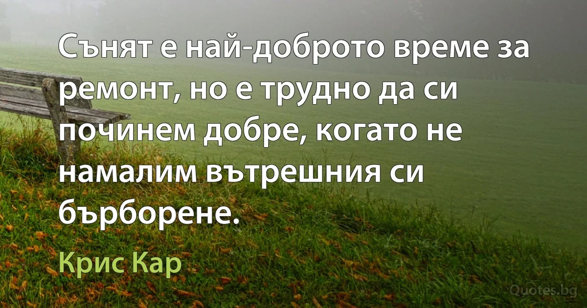 Сънят е най-доброто време за ремонт, но е трудно да си починем добре, когато не намалим вътрешния си бърборене. (Крис Кар)