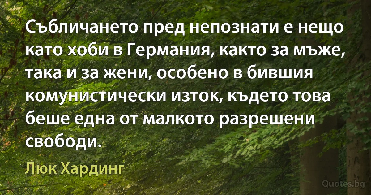 Събличането пред непознати е нещо като хоби в Германия, както за мъже, така и за жени, особено в бившия комунистически изток, където това беше една от малкото разрешени свободи. (Люк Хардинг)