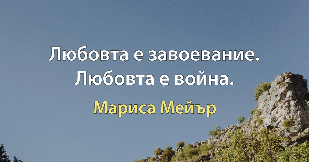 Любовта е завоевание. Любовта е война. (Мариса Мейър)