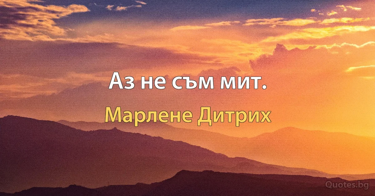 Аз не съм мит. (Марлене Дитрих)