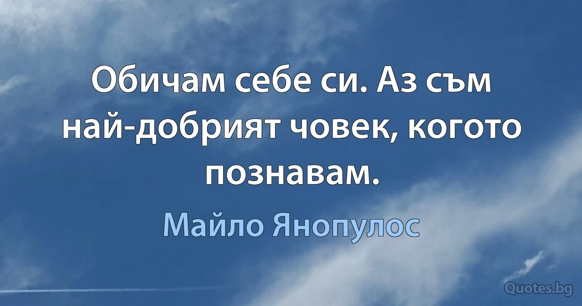 Обичам себе си. Аз съм най-добрият човек, когото познавам. (Майло Янопулос)