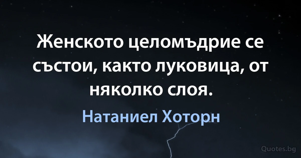 Женското целомъдрие се състои, както луковица, от няколко слоя. (Натаниел Хоторн)