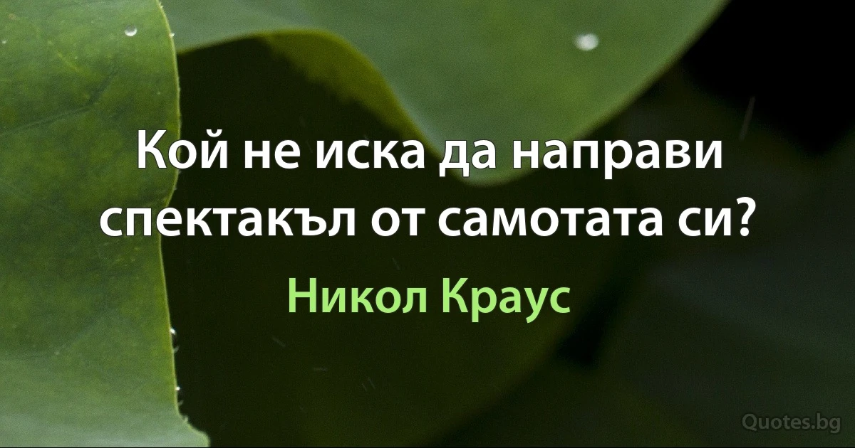 Кой не иска да направи спектакъл от самотата си? (Никол Краус)