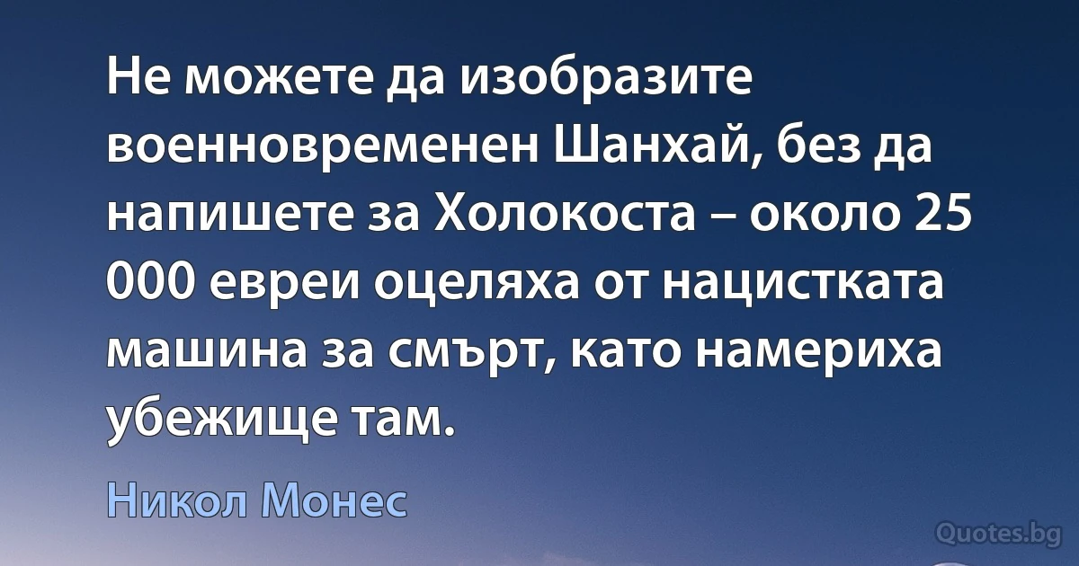 Не можете да изобразите военновременен Шанхай, без да напишете за Холокоста – около 25 000 евреи оцеляха от нацистката машина за смърт, като намериха убежище там. (Никол Монес)