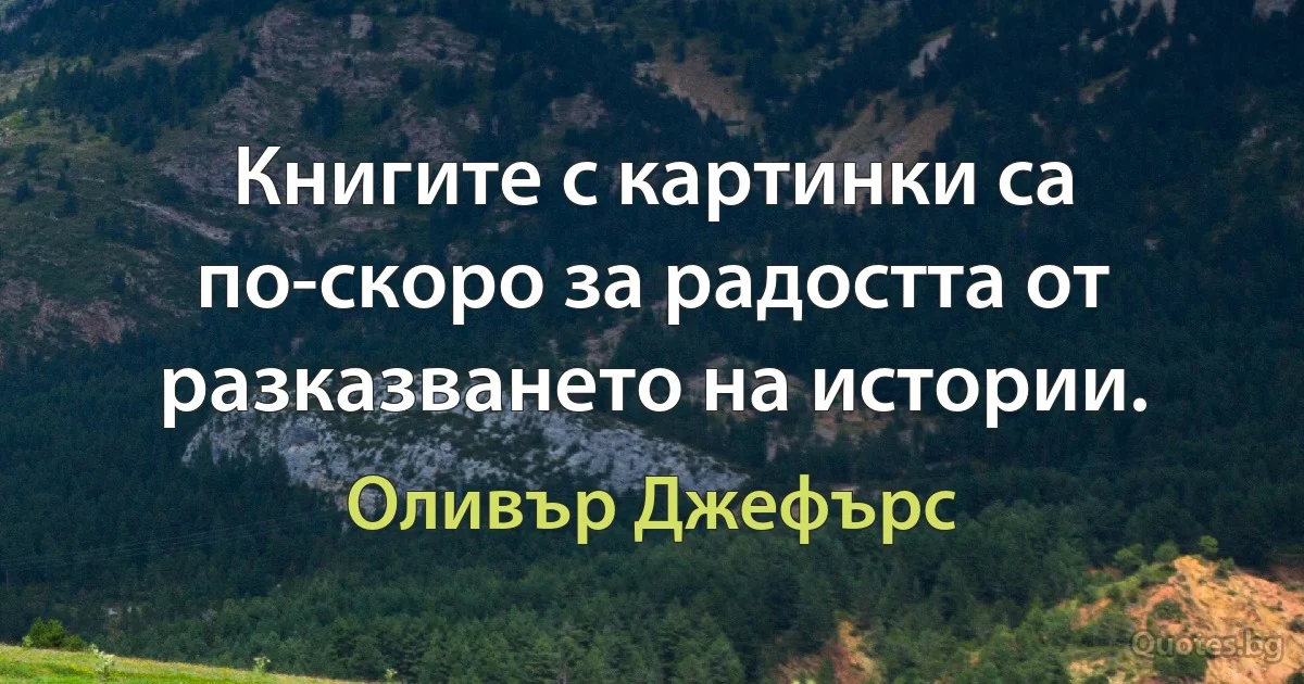 Книгите с картинки са по-скоро за радостта от разказването на истории. (Оливър Джефърс)