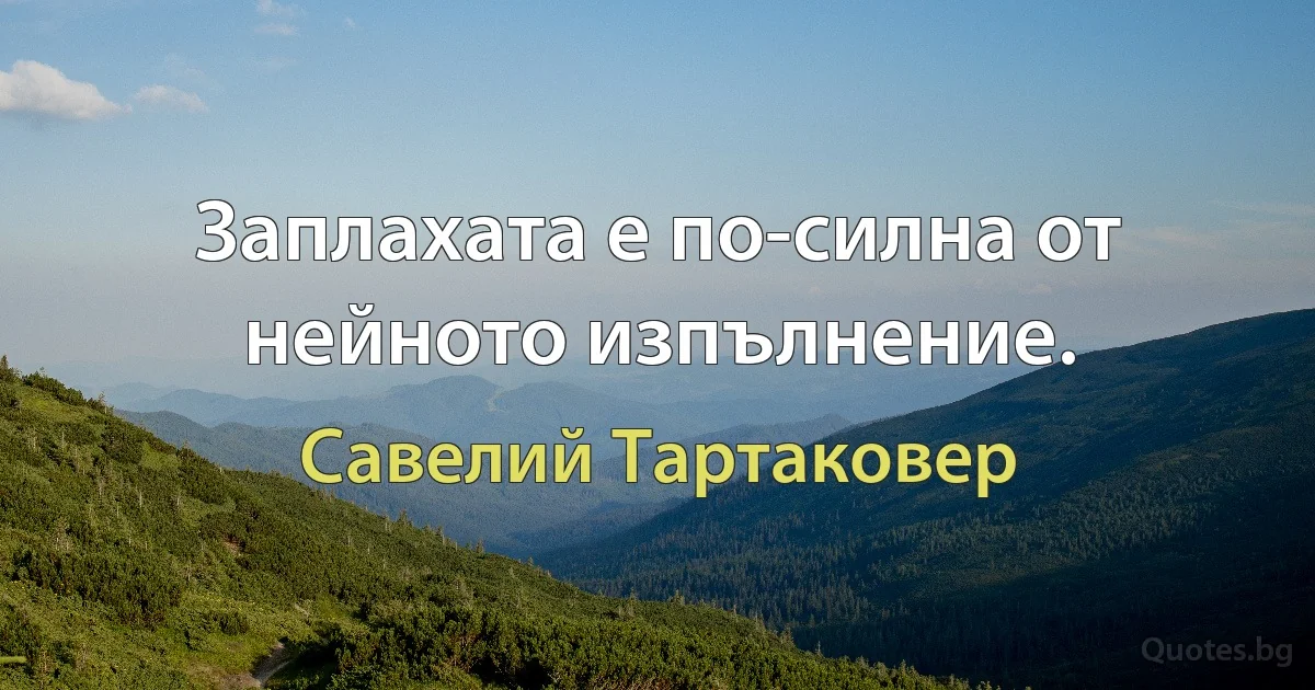 Заплахата е по-силна от нейното изпълнение. (Савелий Тартаковер)