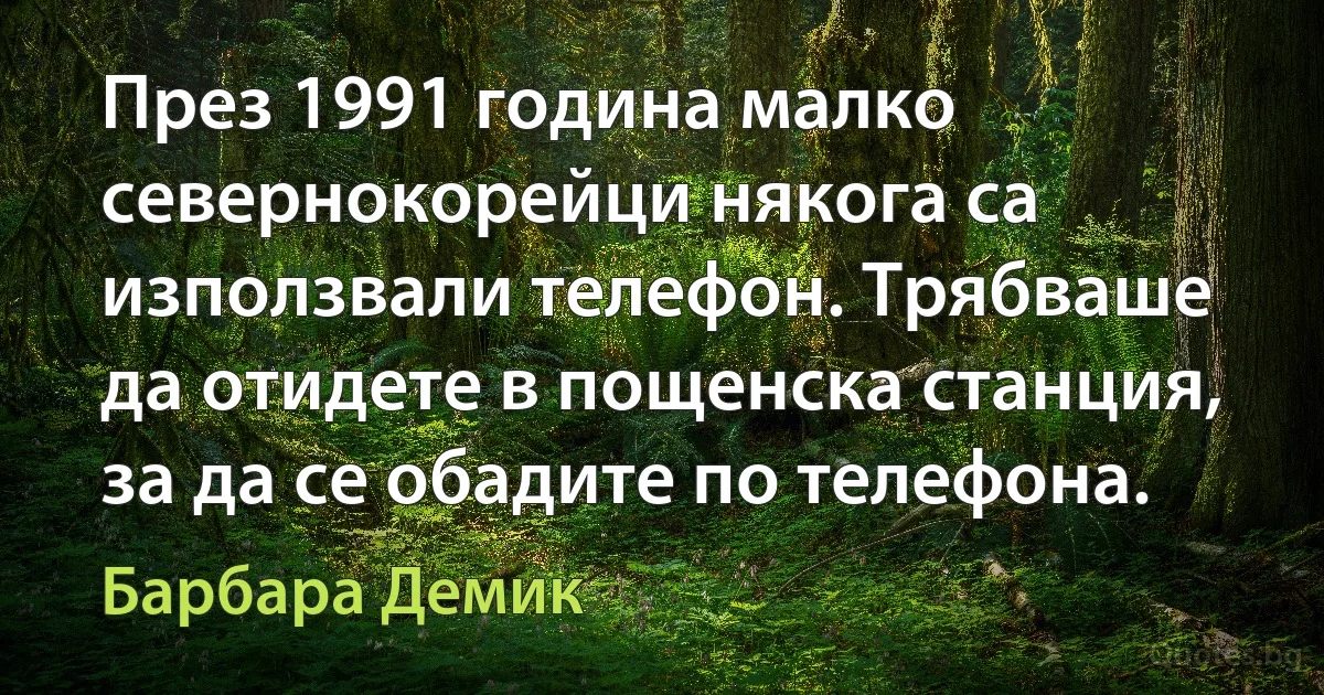 През 1991 година малко севернокорейци някога са използвали телефон. Трябваше да отидете в пощенска станция, за да се обадите по телефона. (Барбара Демик)