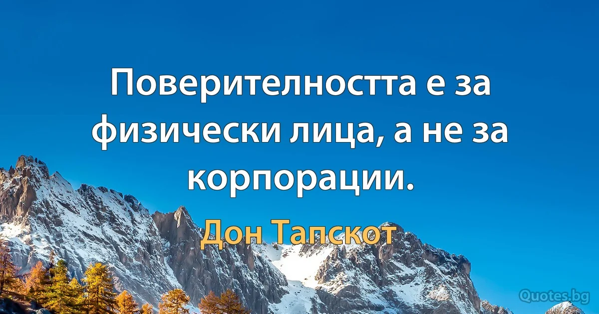 Поверителността е за физически лица, а не за корпорации. (Дон Тапскот)