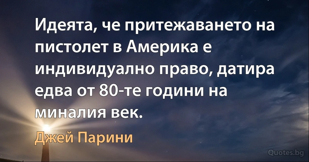 Идеята, че притежаването на пистолет в Америка е индивидуално право, датира едва от 80-те години на миналия век. (Джей Парини)