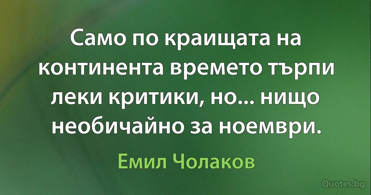 Само по краищата на континента времето търпи леки критики, но... нищо необичайно за ноември. (Емил Чолаков)